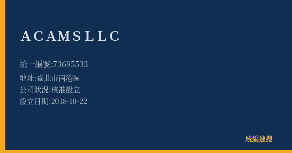 ACAMS LLC的照片-統編 73695533(臺北市) 公司登記資料與營業項目詳細圖表