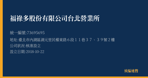 福祿多股份有限公司台北營業所的照片-統編 73695695(臺北市) 公司登記資料與營業項目詳細圖表