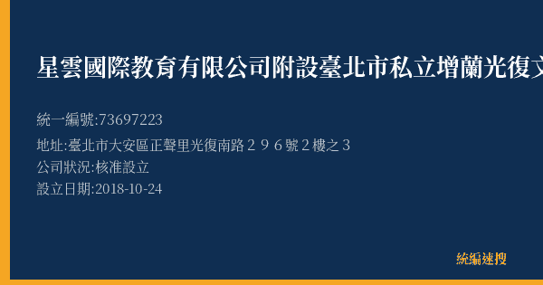 星雲國際教育有限公司附設臺北市私立增蘭光復文理短期補習班的照片-統編 73697223(臺北市) 公司登記資料與營業項目詳細圖表