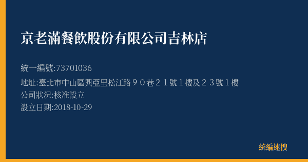 京老滿餐飲股份有限公司吉林店的照片-統編 73701036(臺北市) 公司登記資料與營業項目詳細圖表