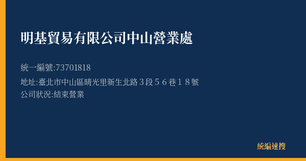 明基貿易有限公司中山營業處的照片-統編 73701818(臺北市) 公司登記資料與營業項目詳細圖表