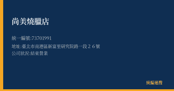 尚美燒臘店的照片-統編 73701991(臺北市) 公司登記資料與營業項目詳細圖表