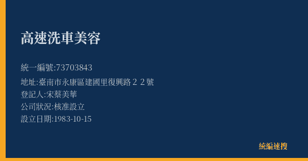 高速洗車美容的照片-統編 73703843(臺南市) 公司登記資料與營業項目詳細圖表