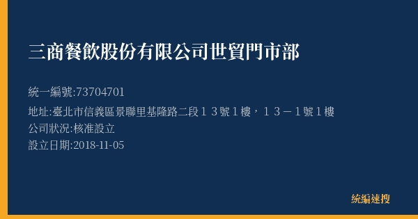 三商餐飲股份有限公司世貿門市部的照片-統編 73704701(臺北市) 公司登記資料與營業項目詳細圖表