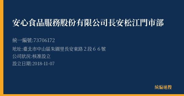 安心食品服務股份有限公司長安松江門市部的照片-統編 73706172(臺北市) 公司登記資料與營業項目詳細圖表