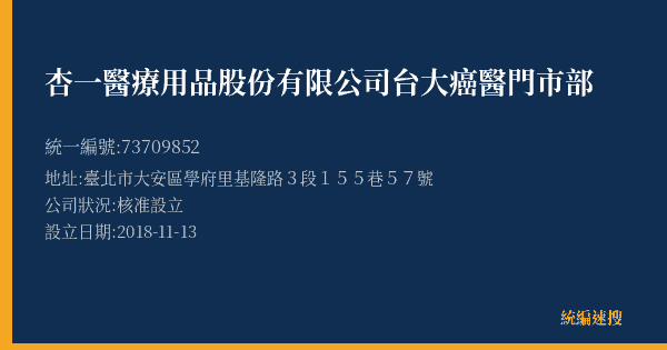 杏一醫療用品股份有限公司台大癌醫門市部的照片-統編 73709852(臺北市) 公司登記資料與營業項目詳細圖表