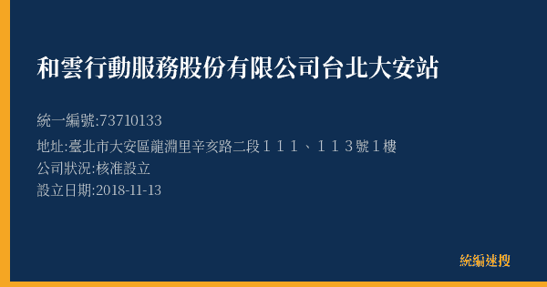 和雲行動服務股份有限公司台北大安站的照片-統編 73710133(臺北市) 公司登記資料與營業項目詳細圖表