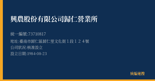 興農股份有限公司歸仁營業所的照片-統編 73710817(臺南市) 公司登記資料與營業項目詳細圖表
