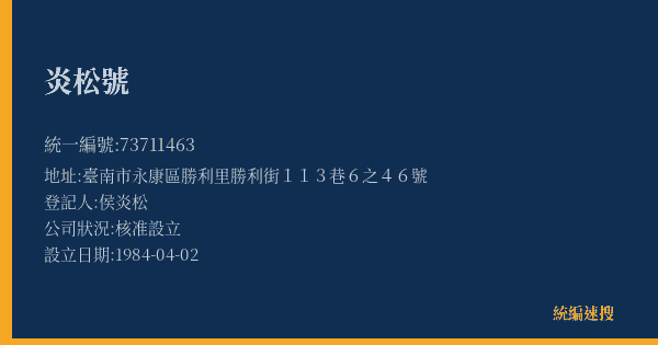 炎松號的照片-統編 73711463(臺南市) 公司登記資料與營業項目詳細圖表