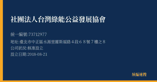 社團法人台灣綠能公益發展協會的照片-統編 73712977(臺北市) 公司登記資料與營業項目詳細圖表