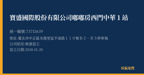 寶盛國際股份有限公司嘟嘟房西門中華1站的照片-統編 73713639(臺北市) 公司登記資料與營業項目詳細圖表