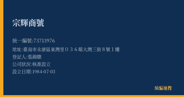 宗輝商號的照片-統編 73713976(臺南市) 公司登記資料與營業項目詳細圖表