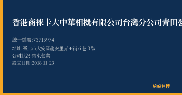 香港商徠卡大中華相機有限公司台灣分公司青田營業所的照片-統編 73715974(臺北市) 公司登記資料與營業項目詳細圖表