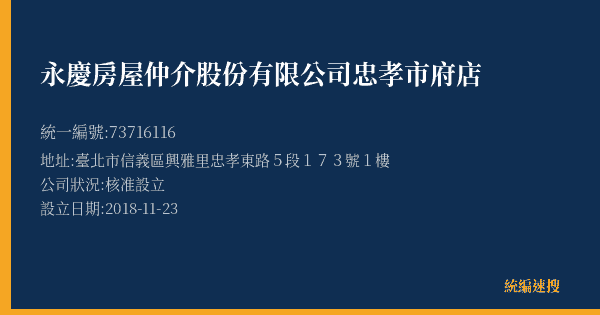 永慶房屋仲介股份有限公司忠孝市府店的照片-統編 73716116(臺北市) 公司登記資料與營業項目詳細圖表