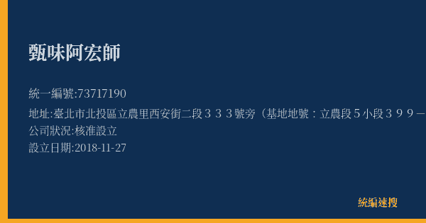 甄味阿宏師的照片-統編 73717190(臺北市) 公司登記資料與營業項目詳細圖表