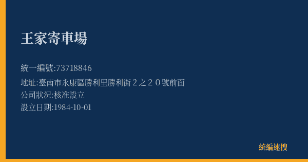 王家寄車場的照片-統編 73718846(臺南市) 公司登記資料與營業項目詳細圖表