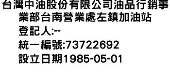 IMG-台灣中油股份有限公司油品行銷事業部台南營業處左鎮加油站