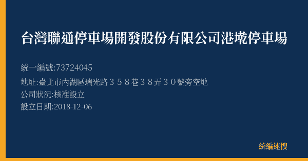 台灣聯通停車場開發股份有限公司港墘停車場的照片-統編 73724045(臺北市) 公司登記資料與營業項目詳細圖表