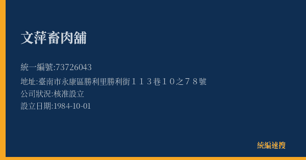 文萍畜肉舖的照片-統編 73726043(臺南市) 公司登記資料與營業項目詳細圖表