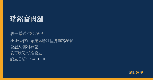 瑞銘畜肉舖的照片-統編 73726064(臺南市) 公司登記資料與營業項目詳細圖表
