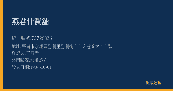 燕君什貨舖的照片-統編 73726326(臺南市) 公司登記資料與營業項目詳細圖表