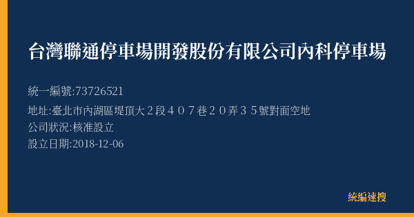 台灣聯通停車場開發股份有限公司內科停車場的照片-統編 73726521(臺北市) 公司登記資料與營業項目詳細圖表
