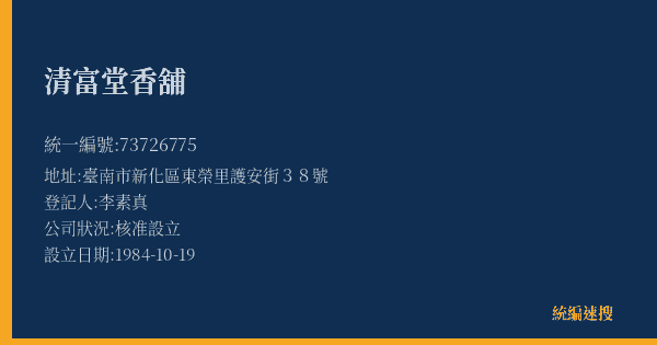 清富堂香舖的照片-統編 73726775(臺南市) 公司登記資料與營業項目詳細圖表