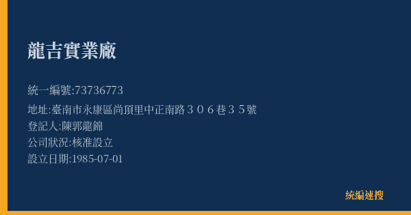 龍吉實業廠的照片-統編 73736773(臺南市) 公司登記資料與營業項目詳細圖表