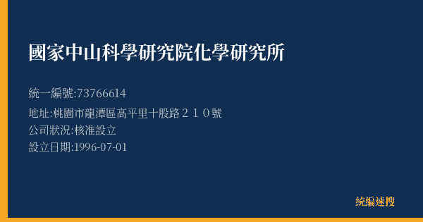 國家中山科學研究院化學研究所的照片-統編 73766614(桃園市) 公司登記資料與營業項目詳細圖表
