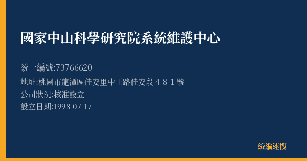 國家中山科學研究院系統維護中心的照片-統編 73766620(桃園市) 公司登記資料與營業項目詳細圖表