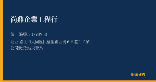 尚鼎企業工程行的照片-統編 73790950(臺北市) 公司登記資料與營業項目詳細圖表