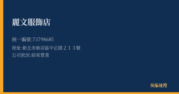 麗文服飾店的照片-統編 73798685(新北市) 公司登記資料與營業項目詳細圖表