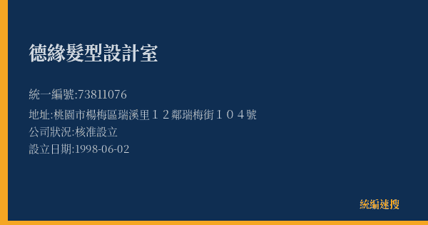 德緣髮型設計室的照片-統編 73811076(桃園市) 公司登記資料與營業項目詳細圖表