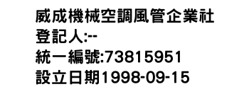 IMG-威成機械空調風管企業社