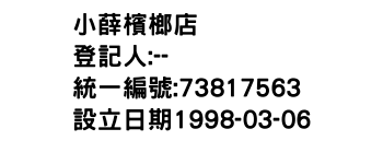 IMG-小薛檳榔店