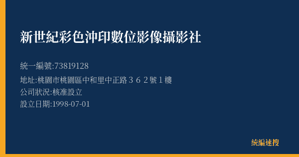 新世紀彩色沖印數位影像攝影社的照片-統編 73819128(桃園市) 公司登記資料與營業項目詳細圖表