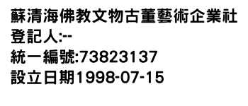 IMG-蘇清海佛教文物古董藝術企業社