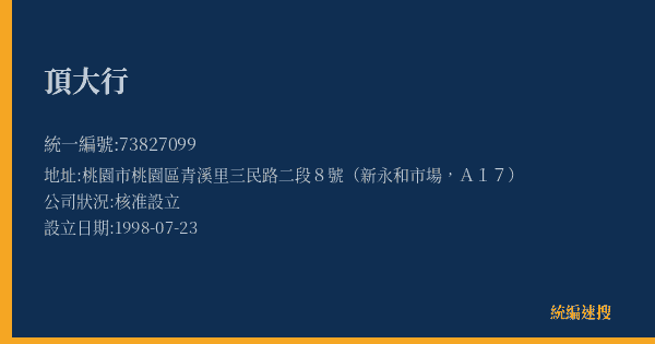 頂大行的照片-統編 73827099(桃園市) 公司登記資料與營業項目詳細圖表