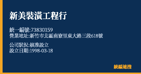 新美裝潢工程行的照片-統編 73830159 公司登記資料與營業項目詳細圖表
