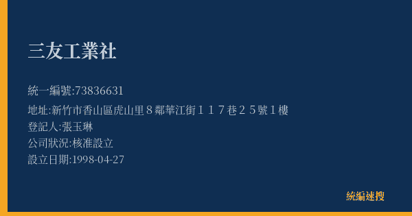 三友工業社的照片-統編 73836631(新竹市) 公司登記資料與營業項目詳細圖表