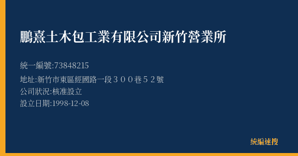 鵬熹土木包工業有限公司新竹營業所的照片-統編 73848215(新竹市) 公司登記資料與營業項目詳細圖表
