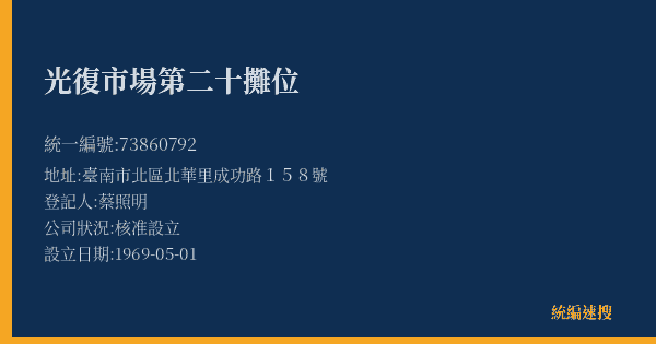 光復市場第二十攤位的照片-統編 73860792(臺南市) 公司登記資料與營業項目詳細圖表