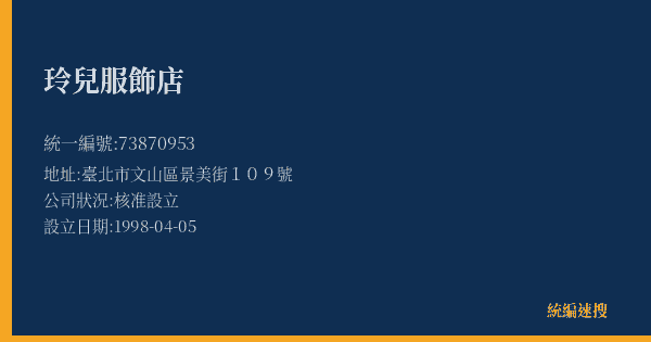 玲兒服飾店的照片-統編 73870953(臺北市) 公司登記資料與營業項目詳細圖表