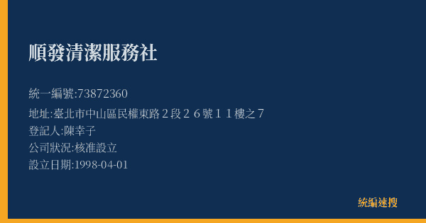 順發清潔服務社的照片-統編 73872360(臺北市) 公司登記資料與營業項目詳細圖表