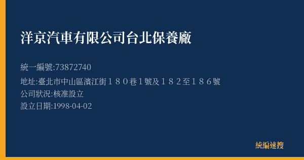 洋京汽車有限公司台北保養廠的照片-統編 73872740(臺北市) 公司登記資料與營業項目詳細圖表