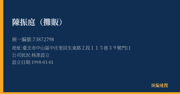 陳振庭(攤販)的照片-統編 73872798(臺北市) 公司登記資料與營業項目詳細圖表