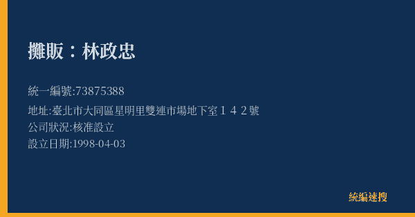 攤販:林政忠的照片-統編 73875388(臺北市) 公司登記資料與營業項目詳細圖表