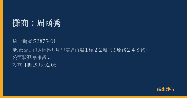 攤商:周函秀的照片-統編 73875401(臺北市) 公司登記資料與營業項目詳細圖表