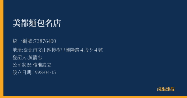 美都麵包名店的照片-統編 73876400(臺北市) 公司登記資料與營業項目詳細圖表