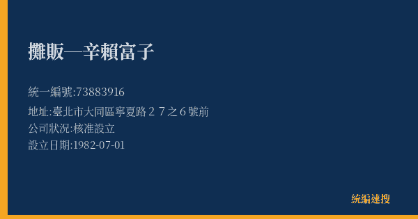 攤販─辛賴富子的照片-統編 73883916(臺北市) 公司登記資料與營業項目詳細圖表